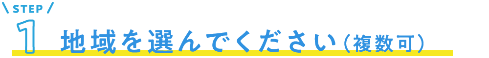 STEP1 地域を選んでください（複数可）